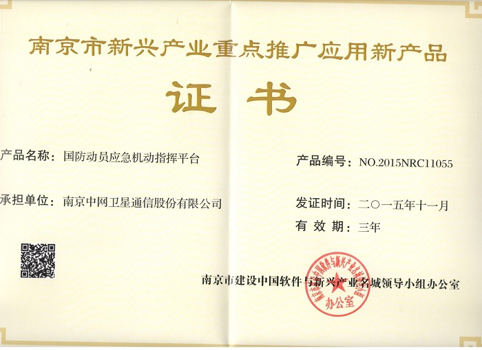 南京中网一产品获得南京市重点推广应用新技术新产品称号