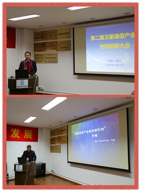 热烈祝贺“第二届卫星通信产业链协同创新大会”胜利召开