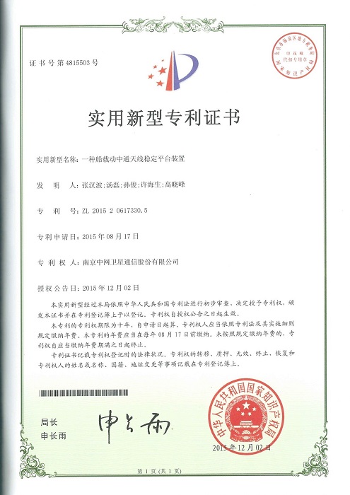 南京中网“一种船载动中通天线稳定平台装置”获得国家实用新型证书