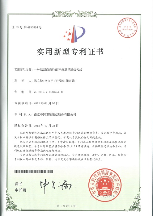 南京中网“一种低剖面高性能环焦卫星通信天线”获得国家实用新型证书