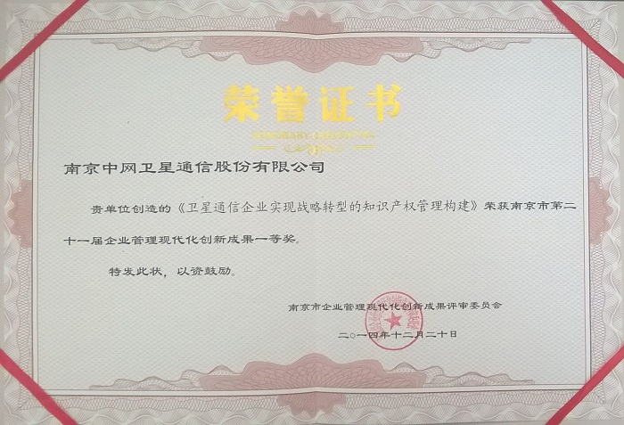 热烈祝贺我公司《卫星通信企业实现战略转型的知识产权管理构建》荣获南京市第二十一届企业管理现代化创新成果一等奖