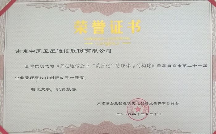热烈祝贺我公司《卫星通信企业“柔性化”管理体系的构建》荣获南京市第二十一届企业管理现代化创新成果一等奖