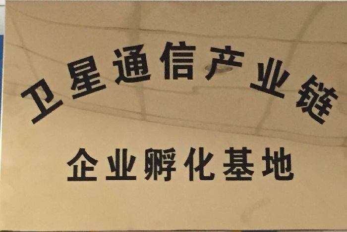 “协同创新、抱团发展”——卫星通信产业链企业孵化基地邀请函