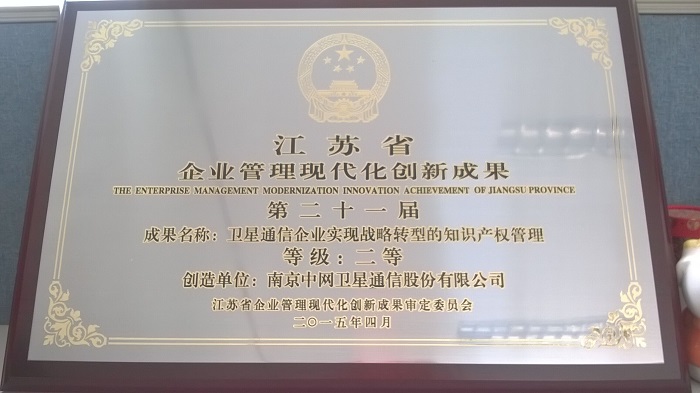我公司荣获“江苏省企业管理现代化创新成果”二等奖