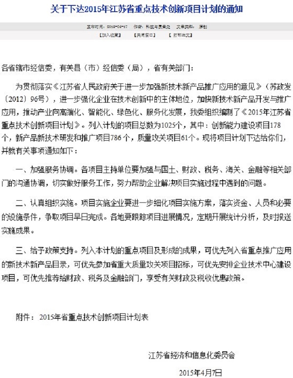 我公司2项目入列《2015年江苏省重点技术创新项目计划》