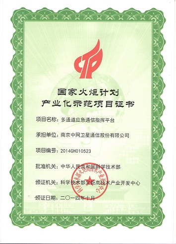 我公司” 多通道应急通信指挥平台” 被列入国家火炬计划产业化示范项目
