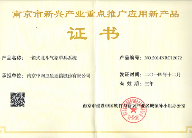 我公司一产品入选南京市新兴产业重点推广应用新产品