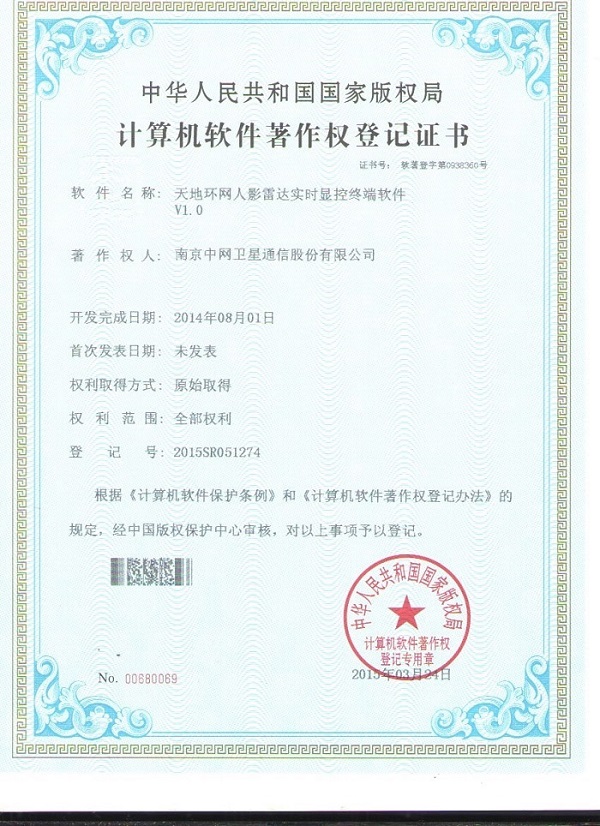 我公司“天地环网人影雷达实时显控终端软件V1.0”获计算机软件著作权登记证书