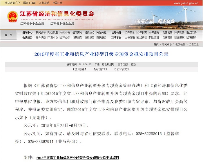南京中网“国防动员应急机动指挥平台”获“2015年度省工业和信息产业转型升级转型资金”支持