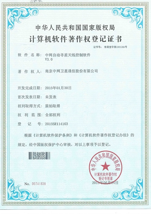南京中网“中网自动寻星天线控制软件V3.0”获计算机软件著作权登记证书