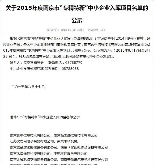 南京中网正式入选2015年度南京市“专精特新”中小企业入库项目名单