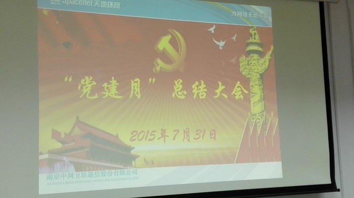 南京中网党政工团召开“党建月”总结暨“国防动员促进月”启动大会