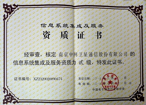 南京中网顺利通过信息系统集成贰级资质换证评审