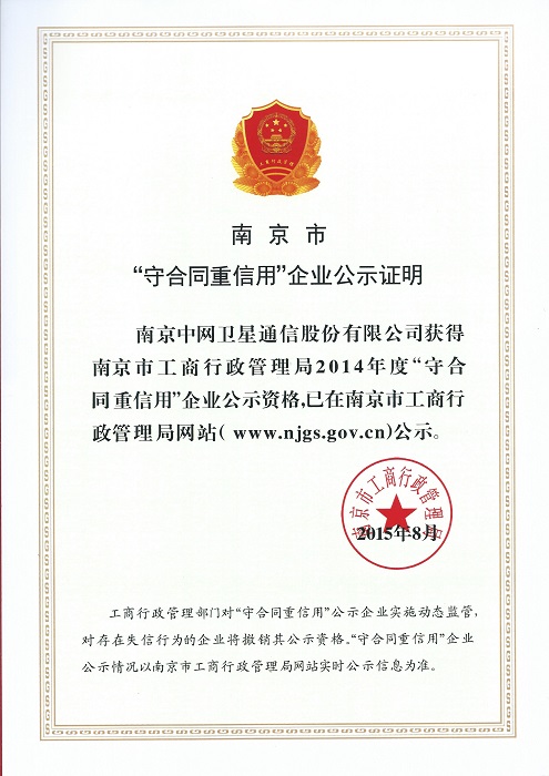 南京中网荣获2014年度南京市“守合同重信用企业”称号