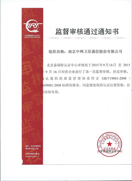 南京中网顺利通过2015年质量管理体系监督审核、环境管理体系换证审核