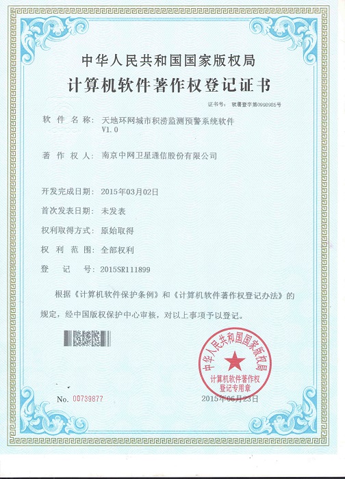南京中网“天地环网城市积涝系统监测预警系统V1.0”获计算机软件著作权登记证书