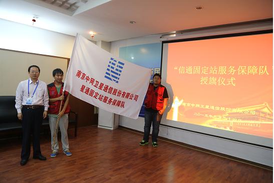 南京中网成立“星通固定站服务保障队”