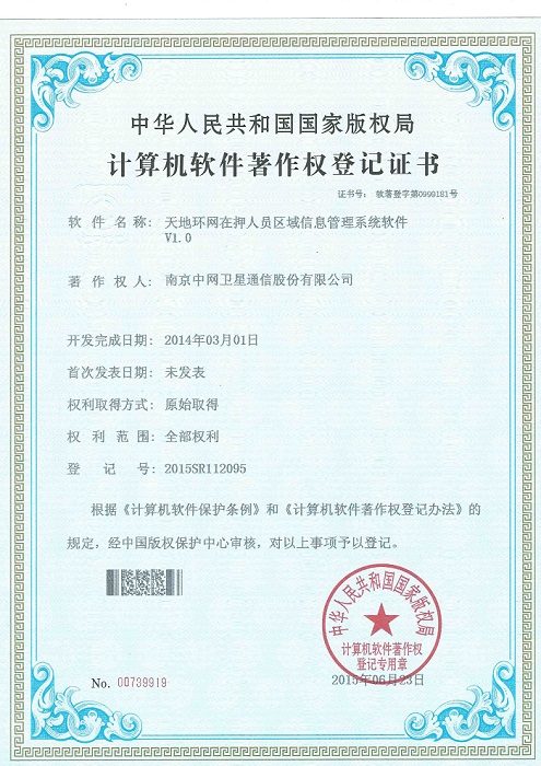 南京中网“天地环网在押人员区域信息管理系统V1.0”获计算机软件著作权登记证书