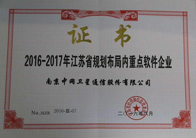 南京中网荣获江苏省规划布局内重点软件企业