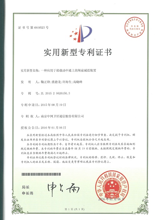 南京中网“一种应用于船载动中通上的绳索减震装置”获得国家实用新型证书