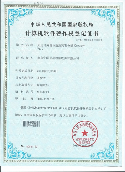 南京中网“天地环网雷电监测预警分析系统软件V1.0”获计算机软件著作权登记证书