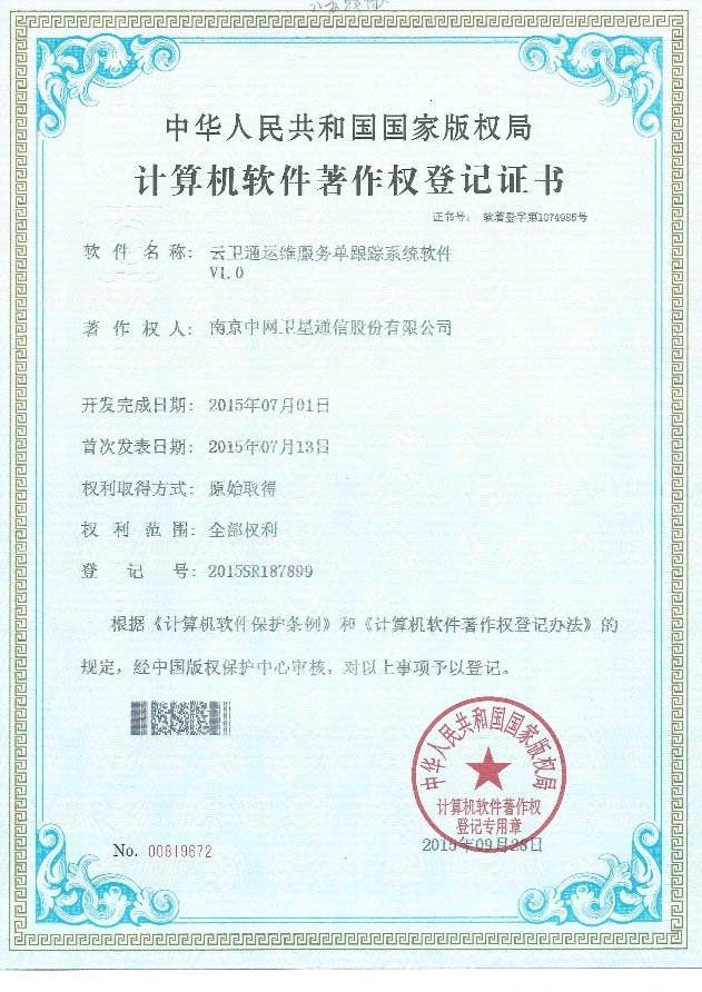 南京中网“云卫通运维服务单跟踪系统软件V1.0”获计算机软件著作权登记证书