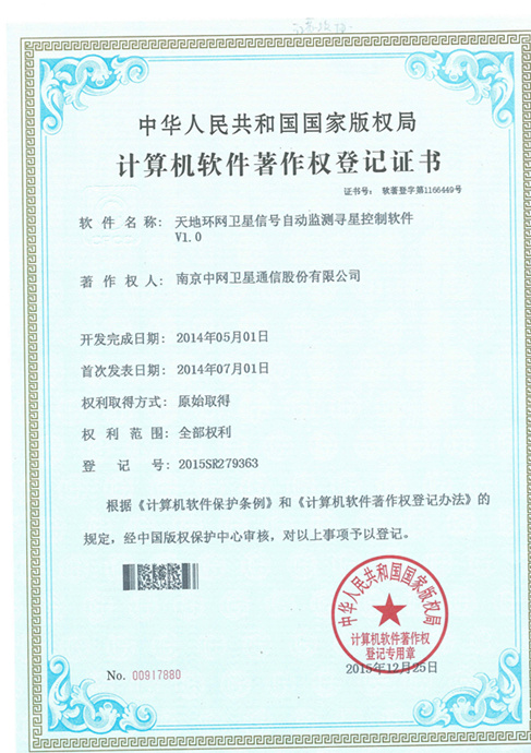 南京中网“天地环网卫星信号自动监测寻星控制软件V1.0”获计算机软件著作权登记证书
