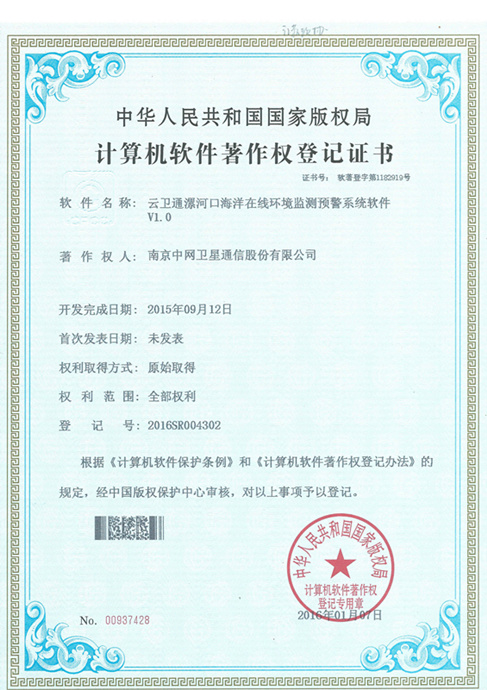南京中网“云卫通漯河口海洋在线环境监测预警系统软件V1.0”获计算机软件著作权登记证书