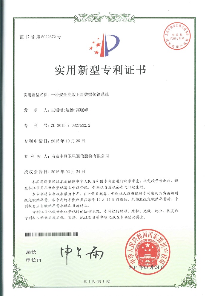 南京中网“一种安全高效卫星数据传输系统”获得国家实用新型证书