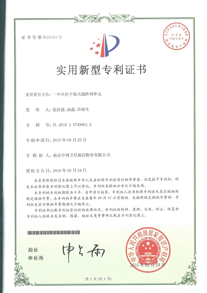 南京中网“一种单腔平板天线阵列单元”获得国家实用新型证书