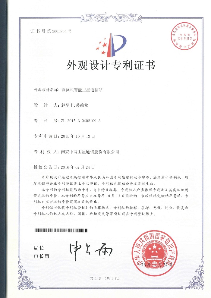 南京中网“背负式智能卫星通信站”获得国家实用新型证书