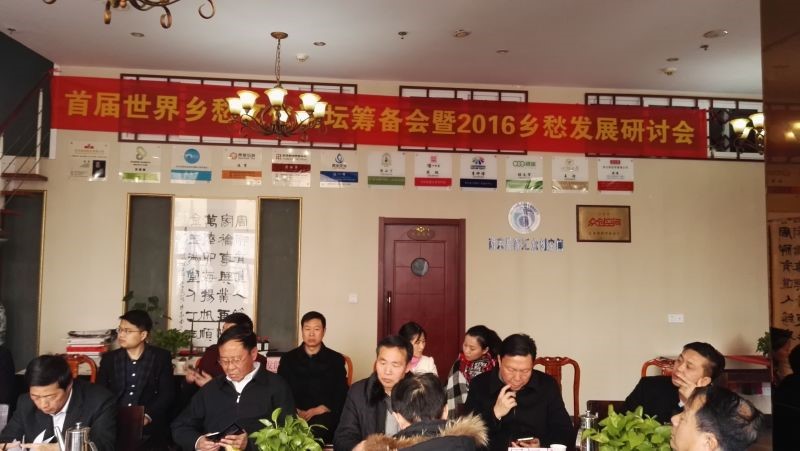首届世界乡愁文化论坛筹备会暨2016乡愁文化研讨会在星客汇众创空间江南办顺利举行