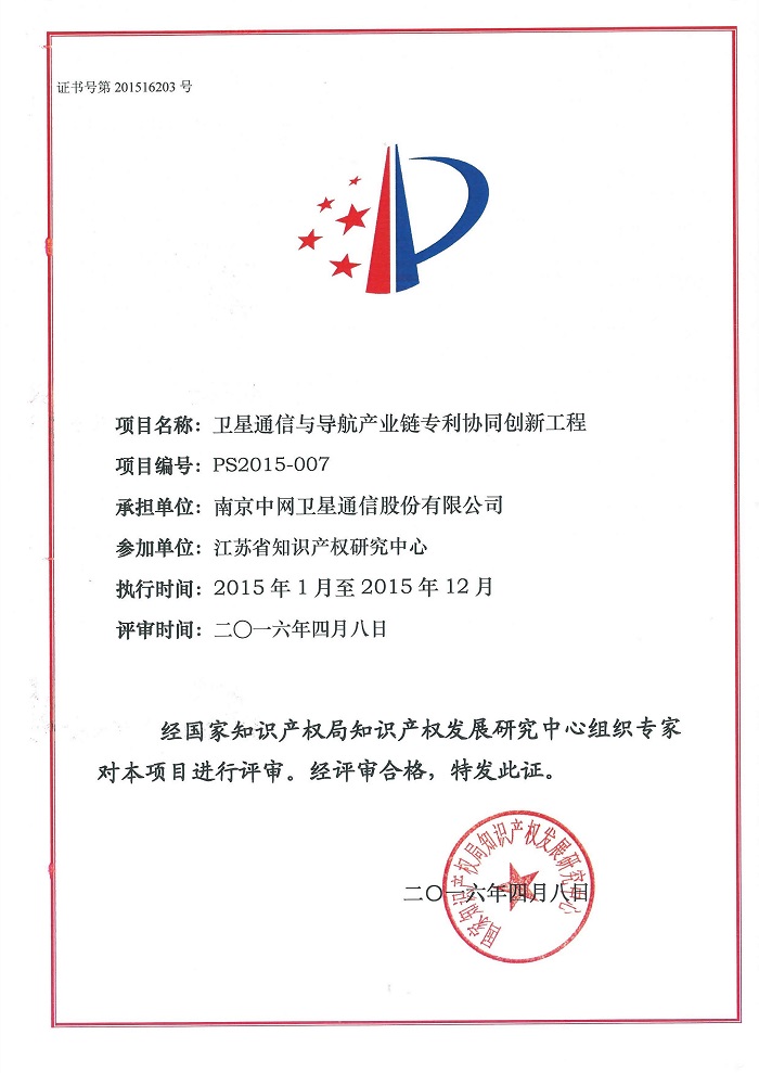 南京中网获得国家知识产权局专利战略推进工程结题证书