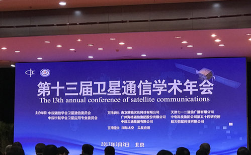 第十三届卫星通信学术年会