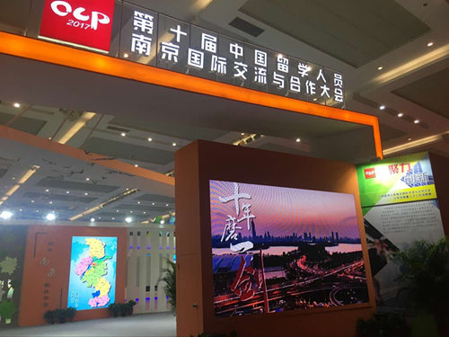 南京中网参加第十届中国留学人员南京国际交流与合作大会