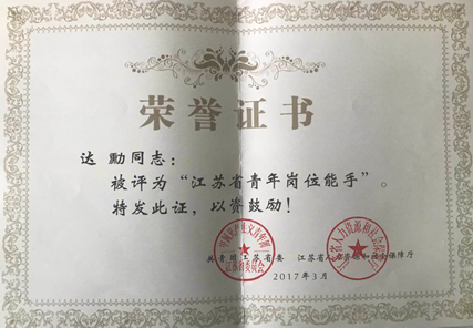 我司达勳同志获“江苏省青年岗位能手”荣誉称号
