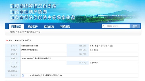 中网卫通一项核心专利技术获得南京市优秀专利奖