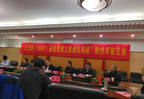 南京中网“云卫通（国产）VSAT应急管理卫星通信系统”通过新技术鉴定