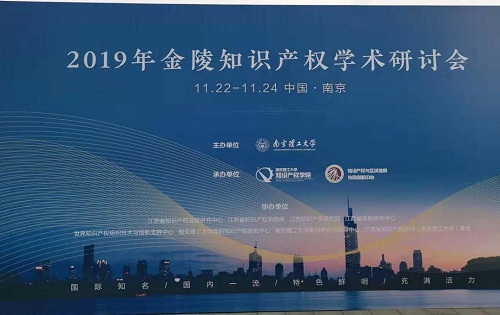我公司受邀参加了2019年金陵知识产权学术研讨会