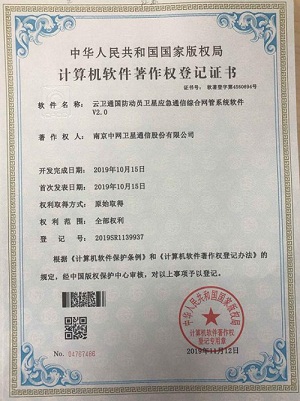南京中网获得国防动员卫星应急通信综合网管系统软件软件著作权