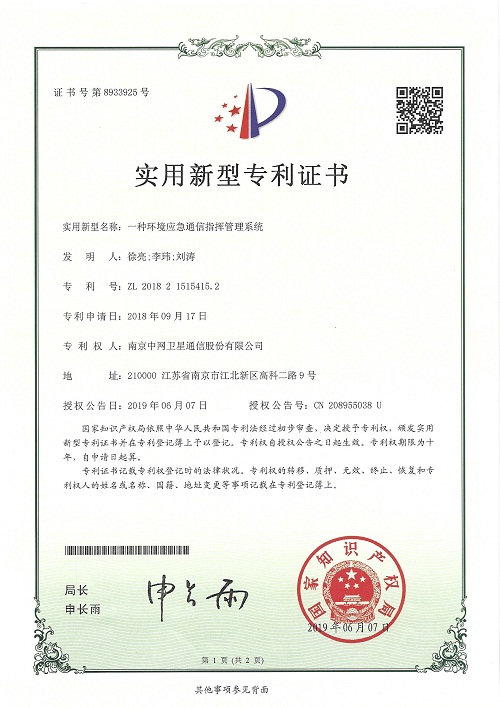 南京中网“一种环境应急通信指挥管理系统”获得国家实用新型证书