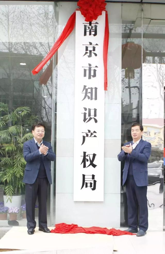 南京市知识产权局挂牌