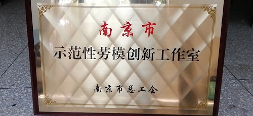 公司建立劳模创新工作室基金