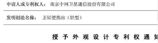 公司的轻型便携站产品又获新专利