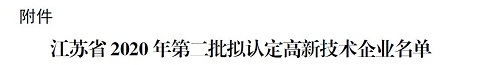 南京中网卫星通信股份有限公司高企评审通过