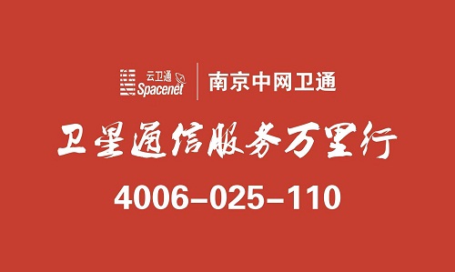 “学党史、做服务、行万里”第六季卫星通信服务万里行活动开始啦！