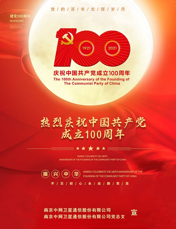 南京中网热烈庆祝中国共产党建党100周年！
