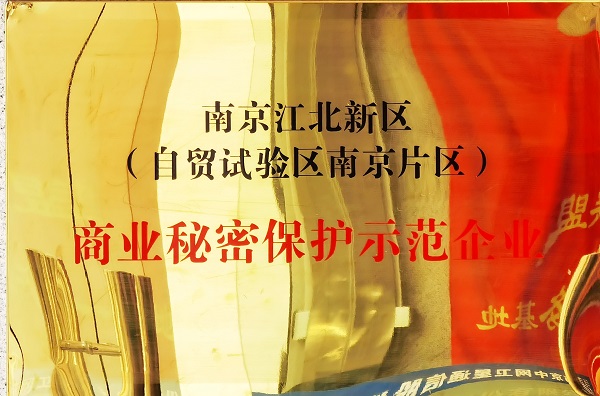 公司获得南京江北新区（自贸试验区南京片区） 商业秘密示范企业