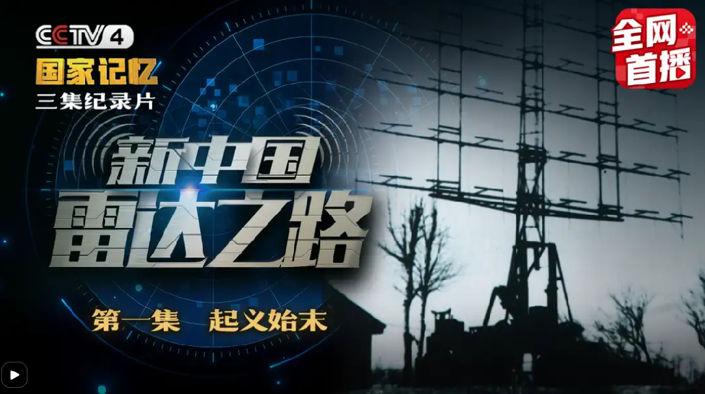 《国家记忆》中的“新中国雷达之路”纪录片