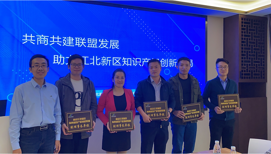 南京中网参加江北新区海外知识产权联盟大会